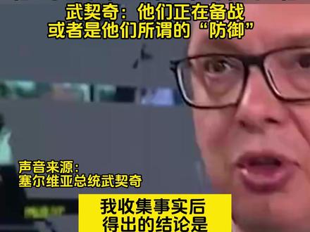 塞尔维亚总统武契奇:欧洲和俄罗斯之间发生战争的可能性越来越大 指出德国已经宣布未来五年为军队的武器装备将投入3770亿欧元。相当于塞尔维亚国内生产总值的四倍。武契奇:他们正在备战,或者是他们所谓的“防御”。