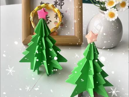 超级简单又好看的圣诞树折纸教程来喽#折纸 #圣诞树 #圣诞节手工 #亲子手工 #幼儿园手工