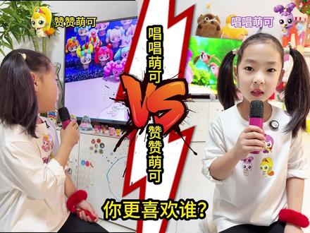 唱唱萌可&赞赞萌可大比拼!#奇妙萌可魔法守护者 #创作者中心 #创作灵感 #奇妙萌可 #唱歌比赛