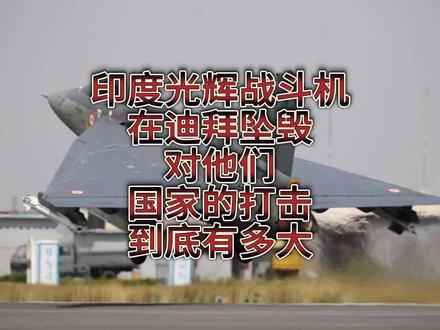 印度光辉战斗机在迪拜坠毁,对他们国家的打击到底有多大?