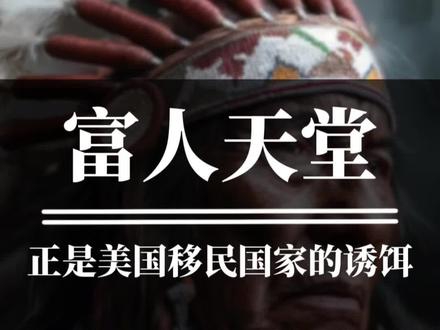 “为什么富豪喜欢去美国?”#历史#美国#情感