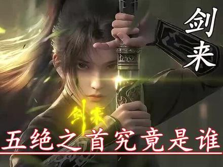 剑来:落魄山五绝之首究竟是谁#国产动漫 #剑来 #国漫推荐