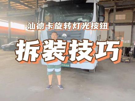 重汽汕德卡大灯旋转开关按钮拆装视频,简单易学#汕德卡#豪沃 #卡车司机 #重卡电器 @抖音小助手 @DOU+小助手