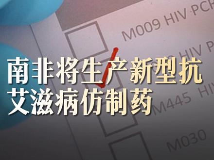 #南非将生产新型抗艾滋病仿制药
国际卫生组织“国际药品采购机制”12日宣布,将选定一家南非实验室生产新型防治艾滋病药物来那帕韦的仿制药,作为非洲迈向实现医疗主权的“重要一步”。
来那帕韦由美国吉利德科学公司研发,是一种注射用艾滋病毒暴露前预防药物,患者每年仅需两次给药,与传统的每日口服治疗方案相比,治疗流程大幅简化。临床研究报告显示,来那帕韦可大幅降低艾滋病病毒传播风险。
国际药品采购机制致力于以更低成本帮助贫困国家抗击疾病。该组织执行主任菲利普·迪内东当天在肯尼亚首都内罗毕参加一场国际会议时披露,该组织已与吉利德科学公司及南非政府达成协议,推动这款药物尽快在南非实现本地化生产。迪内东称,生产该药物的实验室招标工作已启动,确定中标方后,预计1至2年可实现仿制药正式投产。
迪内东强调,这是“非常重要”的一项举措,因为当供应链出现紧张、竞争或中断时,最好在本土或临近地区生产药物,因而投资非洲区域性药品生产“绝对必要”。(央视新闻)(编辑:lc)