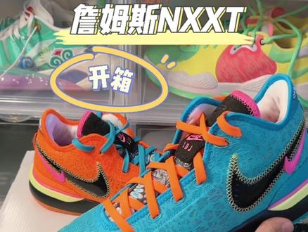 詹姆斯nxxt开箱,布朗尼一代?#詹姆斯 #球鞋开箱 #哎呦喂你鞋真好看