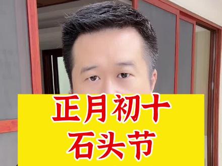正月初十,石头节,石头神诞,三生石,民俗文化来源#正月初十 #石头神 #石头节 #石干娘 #三生石