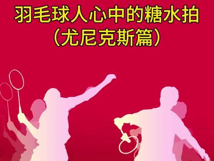 羽毛球人心中的糖水拍(尤尼克斯篇)。#羽毛球 #羽毛球拍 #尤尼克斯 #感谢抖音我要上热门 @抖音小助手 @DOU+小助手