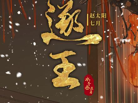 等圆月 等你阅#歌曲逐王 #七月骄阳#水千丞