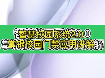 智慧校园2.0系统中门禁及教师管理端操作分享