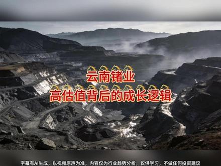 云南锗业:高估值背后的成长逻辑 #云南锗业 #磷化铟 #锗 #光通信 #A股