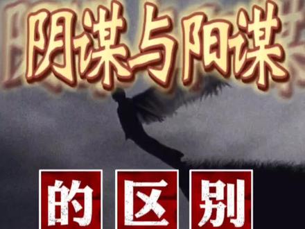 阴谋与阳谋的区别#哲理人生 #谋略 #阴谋 #阳谋 #谋略智慧