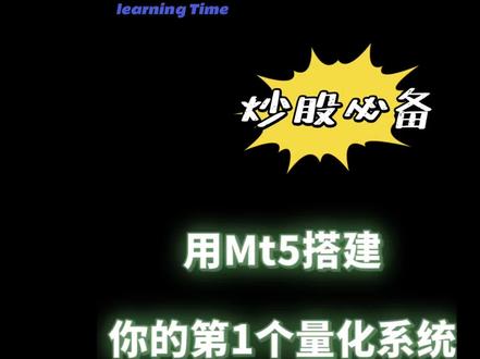零基础,用Mt5搭建你的第1个量化程序策略#量化交易 #通达信预警自动交易 #量化因子 # Ai#股票量化 #股票程序化
