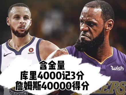 库里的4000记三分和詹姆斯的40000得分,哪个含金量更高! #金州勇士 #湖人