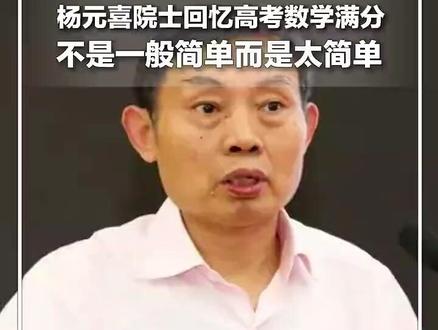 #智见科技趣闻 |北斗卫星导航系统副总设计师杨元喜院士回忆高考数学满分:题目不是一般的简单,是太简单了!