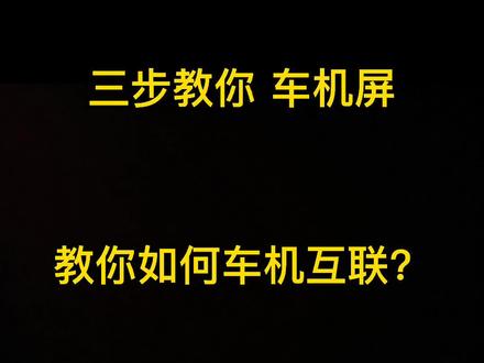 车机屏幕和手机互联,没有听错?#车机互联 #安卓手机#手机投屏 #手机互联车机