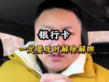 及时关闭三方扣款,安全从小事做起#知识分享 #银行卡解绑 #三方协议