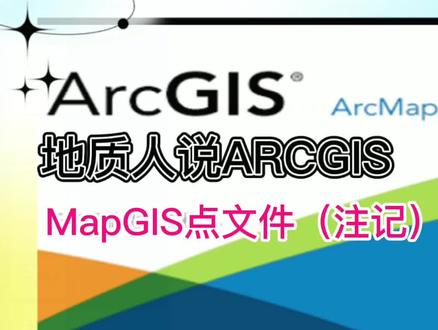 MapGIS点文件(注记)转ArcGIS标注