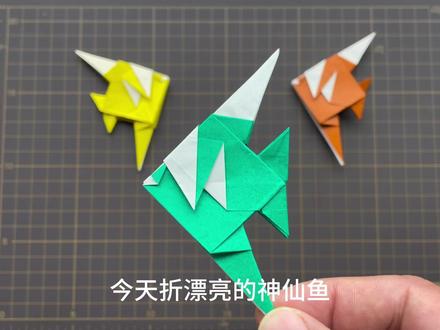 简单手工折纸神仙鱼 #幼儿手工 #简单折纸 #神仙鱼
