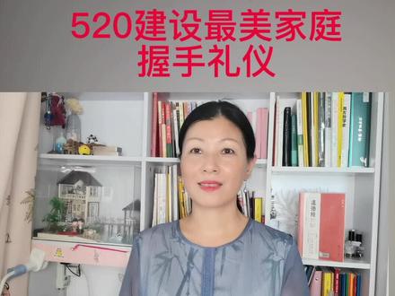 520建设最美家庭--握手礼仪#女性智慧 #每天学习一点点 #知识分享