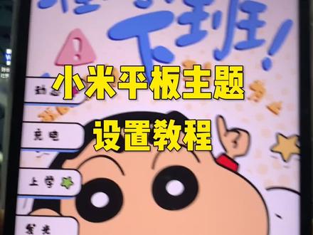 小米平板主题安装设置教程#小米 #数码科技 #小米平板 #平板主题