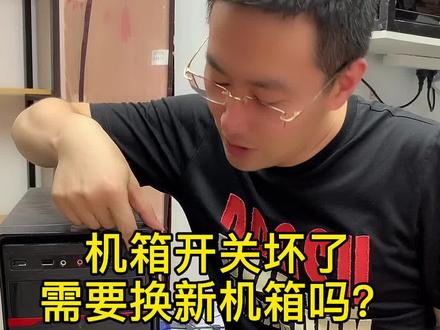 机箱开关坏了,真的需要更换新机箱吗?奸商最不想让你知道的修复方法!你学会了吗?