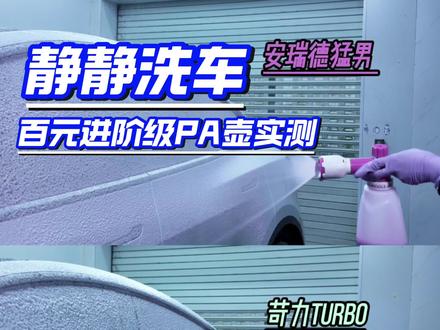 三款百元PA壶实测|全程仪器说话,差距竟然这么大! 百元PA壶到底怎么选❓不凭感觉,用仪器说话👇
分别是:安瑞德P6猛男壶|苛力Turbo|绿田雪炮
三款百元进阶PA壶实测对比
✅游标卡尺测口径
✅电子秤做省液精准读数
✅泡沫绵密视觉效果+扇面大小
三款热销百元壶全部测透,选哪把直接对号入座🎯
#洗车 #自助洗车 #我用大疆记录的珍贵时刻 #撸车日常 #PA壶