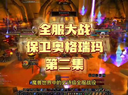 魔兽世界史诗全服大战!保卫奥格瑞玛第二集!#魔兽世界怀旧服 #魔兽世界 #哈霍兰 #魔兽青春