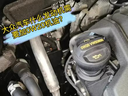 大众汽车什么发动机需要加0W20机油?这个视频告诉你!