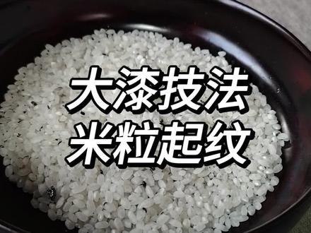 大漆技法详细教程,适合新手#大漆 #漆器 #漆艺 #漆画