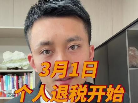 3月1日起个人退税申报开始,今天来讲讲哪些人能退,该怎么退?#个人退税 #老百姓关心的话题 #2026退税