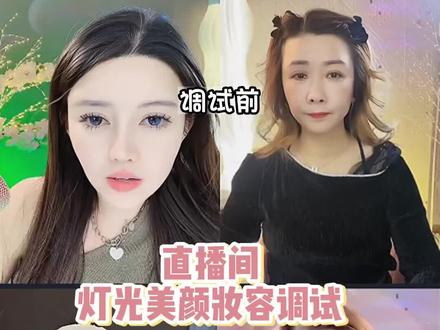 调之前是大姐姐,调之后就小姐姐,哈哈哈,这也太可爱了吧!#直播#直播教学 #直播录屏分享 #直播设备 #主播培训