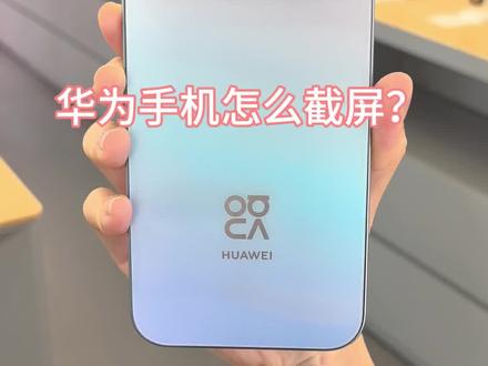 华为手机怎么截屏、录屏?教程来啦#nova16SE