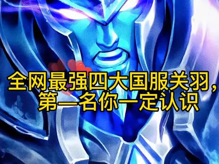 #王者荣耀 #关羽 全网最强四大国服关羽,第一名你一定认识!