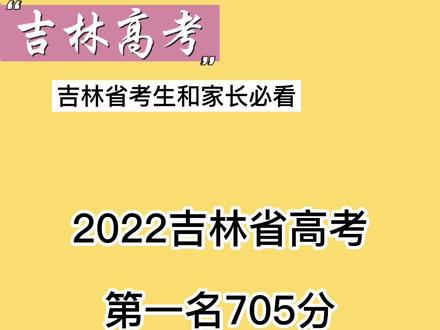 吉林省高考第一名705分!没想到学霸儿子的背后还有一位这么低调的老爸!#2022高考 #吉林省