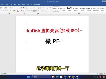 使用ImDisk加载到虚拟机光驱来装系统 #ImDisk #重装系统 #微PE #虚拟机光驱 #电脑知识