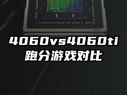 #显卡 #4060 #4060ti 40系最便宜的两张卡,差多少!#干货分享