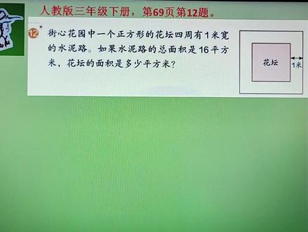 三年级数学下册:第69页第12题用这2种方法求花坛的面积,你会么 #三年级数学下册 #第69页第12题 #用2种方法 #求花坛面积