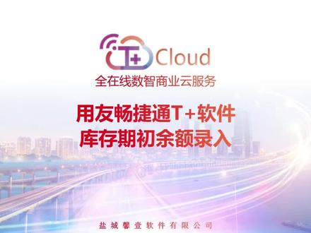 今天我们学习畅捷通T+库存期初余额录入的操作流程,赶紧来学习吧!#财务管理 #畅捷通 #用友 #进销存