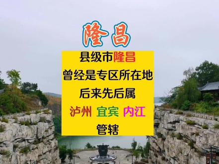 隆昌曾经是专区所在地,后来先后属泸州、宜宾和内江管辖,现为县级市。
#隆昌