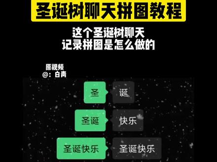 圣诞树聊天记录拼图教程 #圣诞树🎄 #圣诞树 #ae圣诞树 #剪映