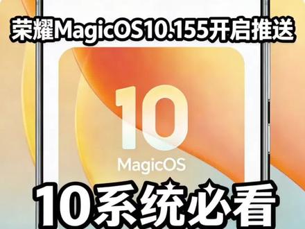 荣耀MagicOS10.0.155版本开启推送,赶紧去试试看吧,另外更新后,如果需要,可以打开网络加速,让你的网速更快一点!
#荣耀magicos10 #magicos10 #magicos月月新 #荣耀系统更新 #我要上热门🔥
