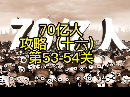 游戏大淘金:编程解谜 70亿人 攻略(十六)第53-54关 #编程 #益智游戏 #摸摸鱼