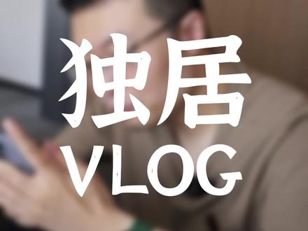 #独居日记 类型的内容,为什么这么火 ?
