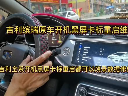 吉利缤瑞原车主机开机黑屏卡标重启维修,只需用电脑重刷数据修好 #维修日常 #技术分享 #数据恢复 #吉利缤瑞