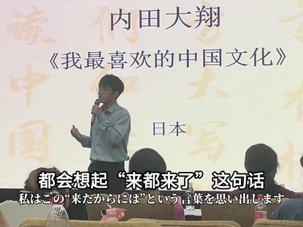 “来都来了”这是我最喜欢的中国文化 #日本人 #演讲
