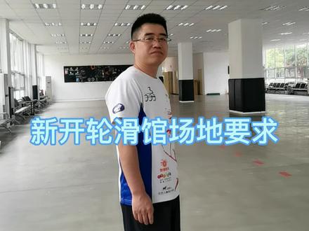 新开轮滑馆场地要求#轮滑运营 @DOU+小助手