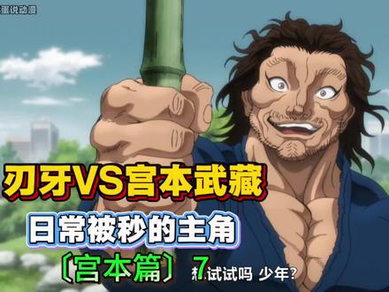 【刃牙宫本篇】7 深度解读+剧情 刃牙VS宫本 初次交锋 #刃牙 #动漫解说 #二次元