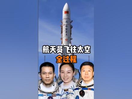 航天员飞天过程你了解吗#东方红 #你是最棒的