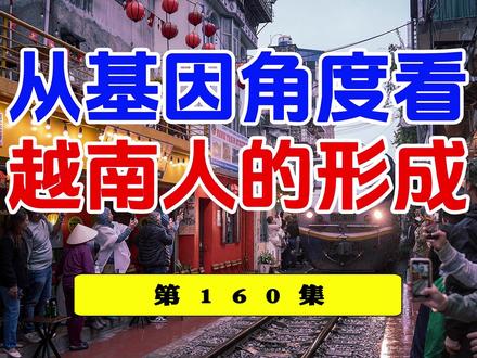 从基因角度来看看越南人的形成! #越南 #基因 #华夏 #南越