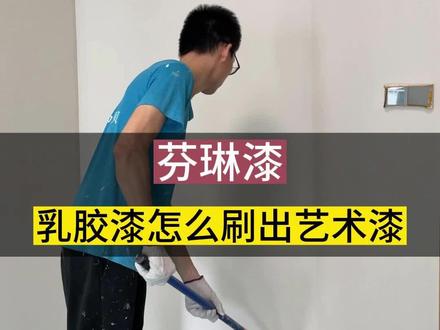 如何用乳胶漆刷出艺术感,看过来!喜欢这样的质感效果吗?#乳胶漆 #芬琳漆
